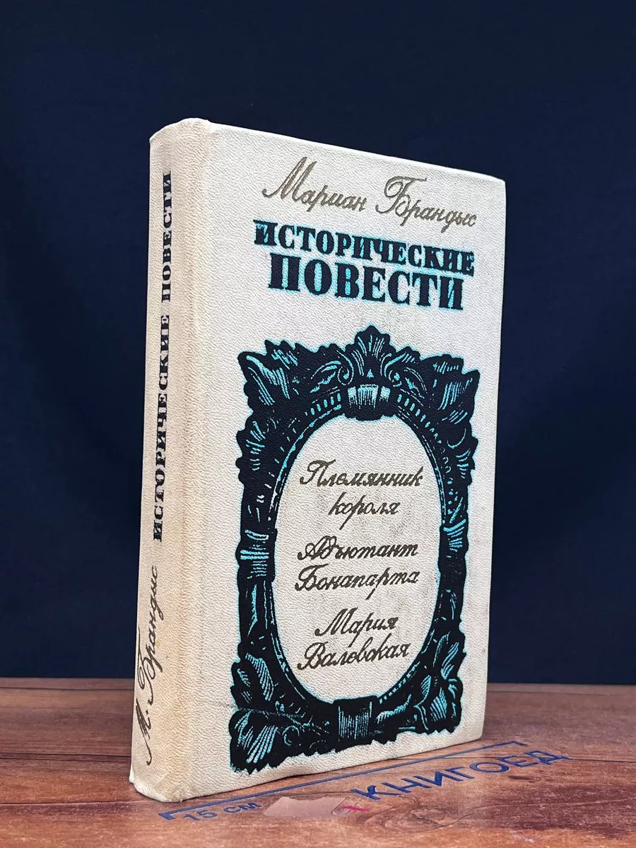 Мариан Брандыс. Исторические повести