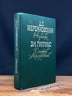 14 декабря. Дмитрий Мережковский