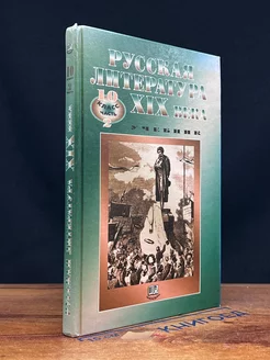 Русская литература XIX века. 10 класс. Часть 2