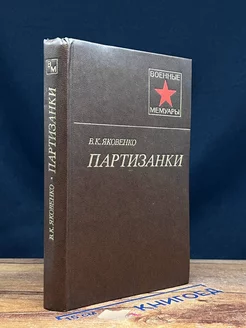 Партизанки. Военные мемуары