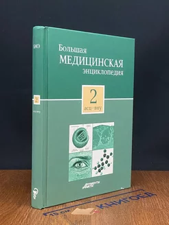 Большая медицинская энциклопедия в 30 томах. Том 2