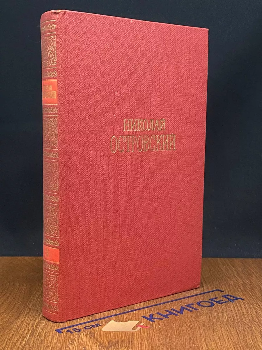 Островский. Сочинения в 3 томах. Том 3