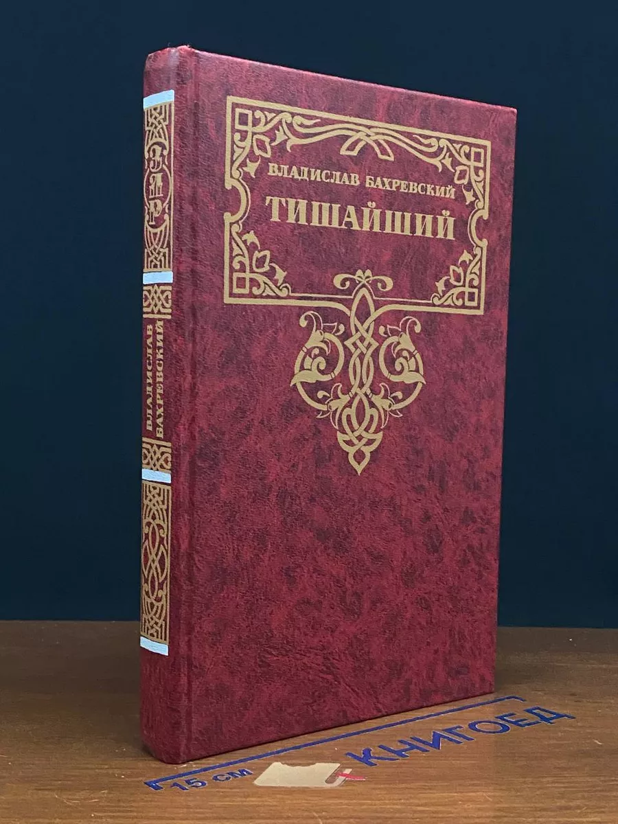 Тишайший