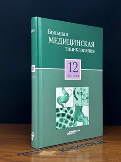 Большая медицинская энциклопедия в 30 томах. Том 12