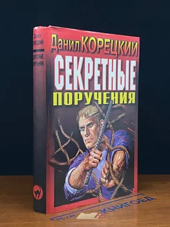 Секретные поручения