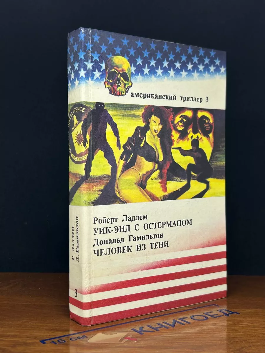 Американский триллер. Том 3. Уик-Энд с Остерманом