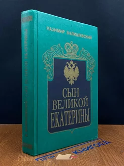 Сын Великой Екатерины