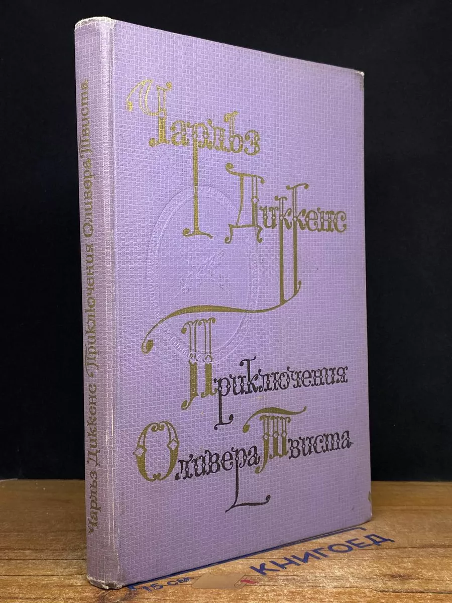 Приключения Оливера Твиста