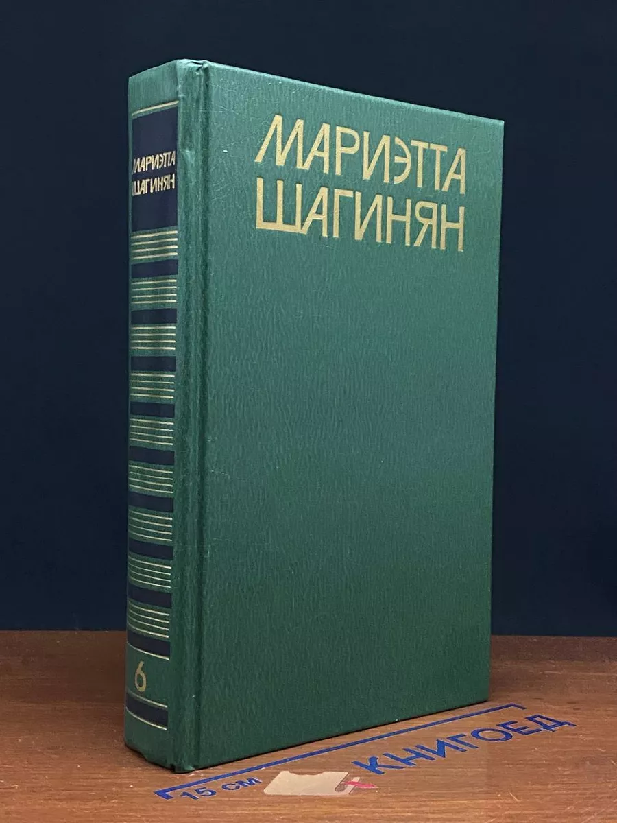 Мариэтта Шагинян. Собрание сочинений. Том 6