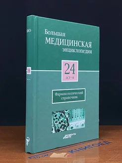 Большая медицинская энциклопедия. Том 24