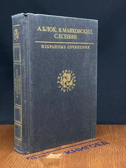 А. Блок, В. Маяковский, С. Есенин. Избранные сочинения