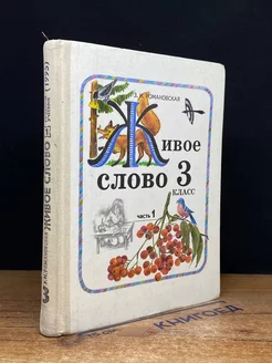 Живое слово 3 класс часть 1