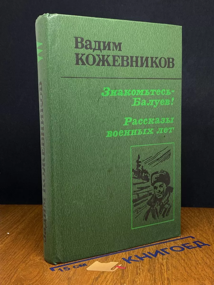 Знакомьтесь - Балуев! Рассказы военных лет