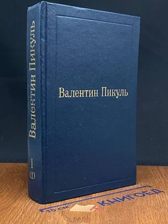 Валентин Пикуль. Избранные произведения. Том 1. Книга 1