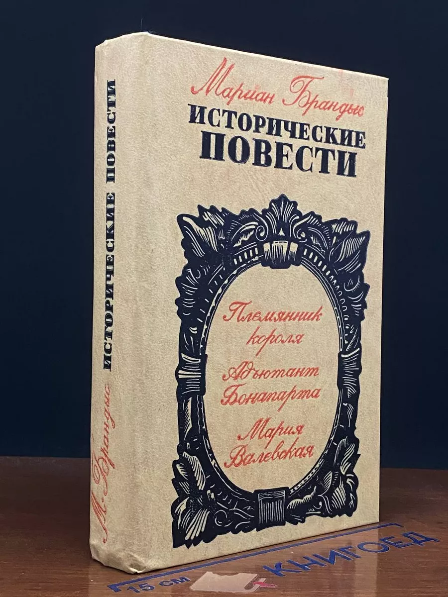 Мариан Брандыс. Исторические повести
