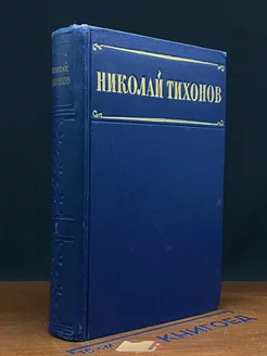 Николай Тихонов. Избранные произведения в двух томах. Том 1