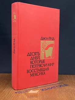 Десять дней, которые потрясли мир. Восставшая Мексика