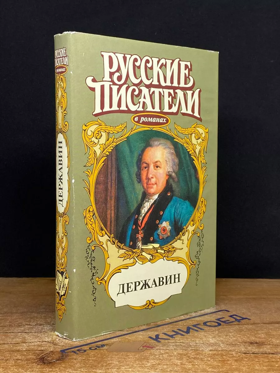 Державин
