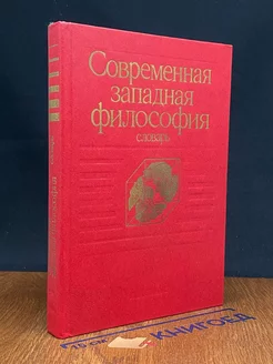 Современная западная философия. Словарь