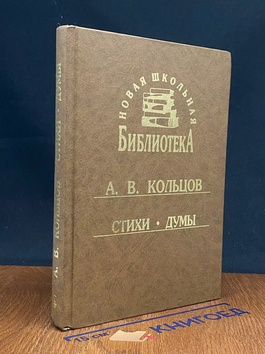 А. В. Кольцов. Стихи. Думы