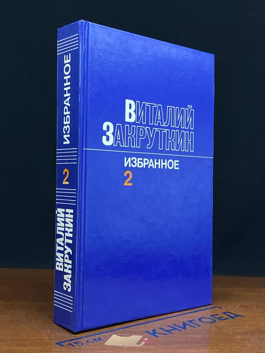 В. Закруткин. Избранное в 3 томах. Том 2
