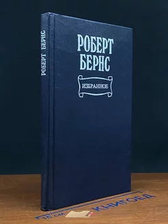 Роберт Бернс. Избранное