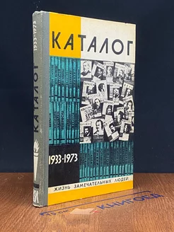 Жизнь замечательных людей. Каталог 1933-1973