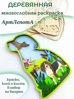 деревянная многослойная раскраска бигль