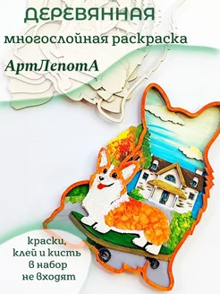 деревянная многослойная раскраска корги