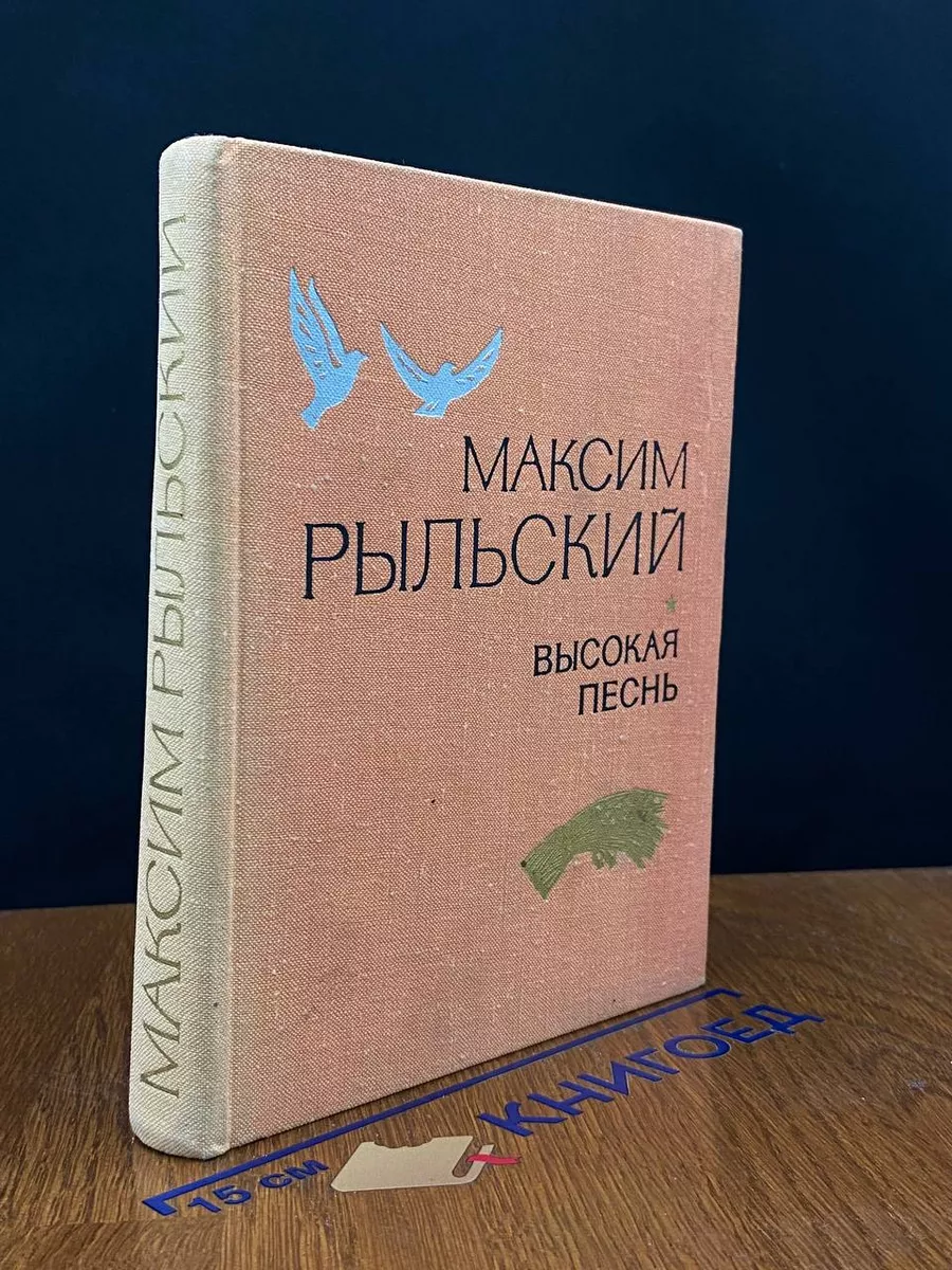 Высокая песнь