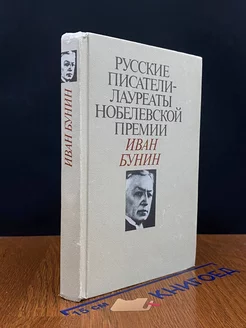 Русские писатели - лауреаты Нобелевской премии. Иван Бунин