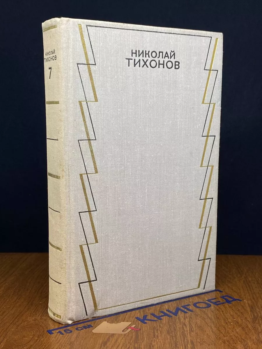 Николай Тихонов. Собрание сочинений. Том 7