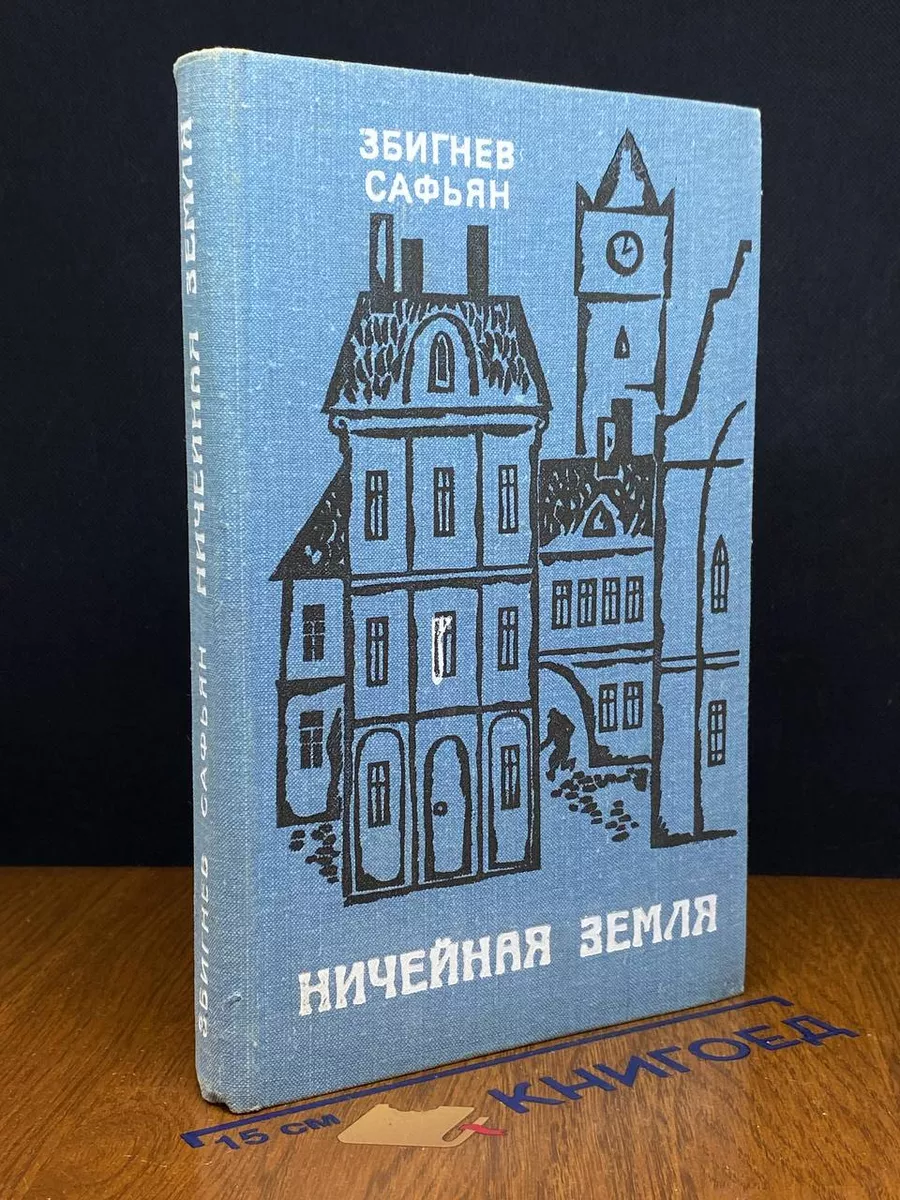 Ничейная земля