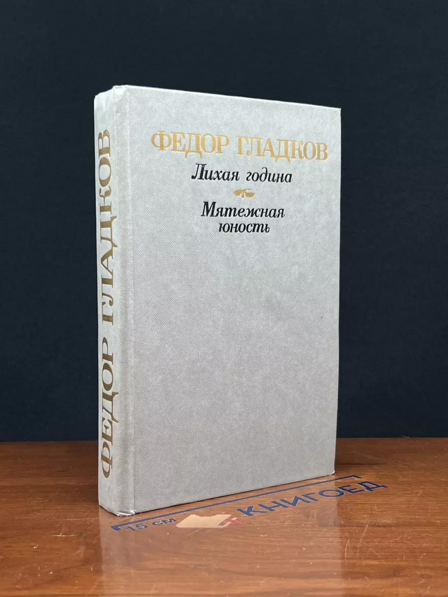 Лихая година. Мятежная юность
