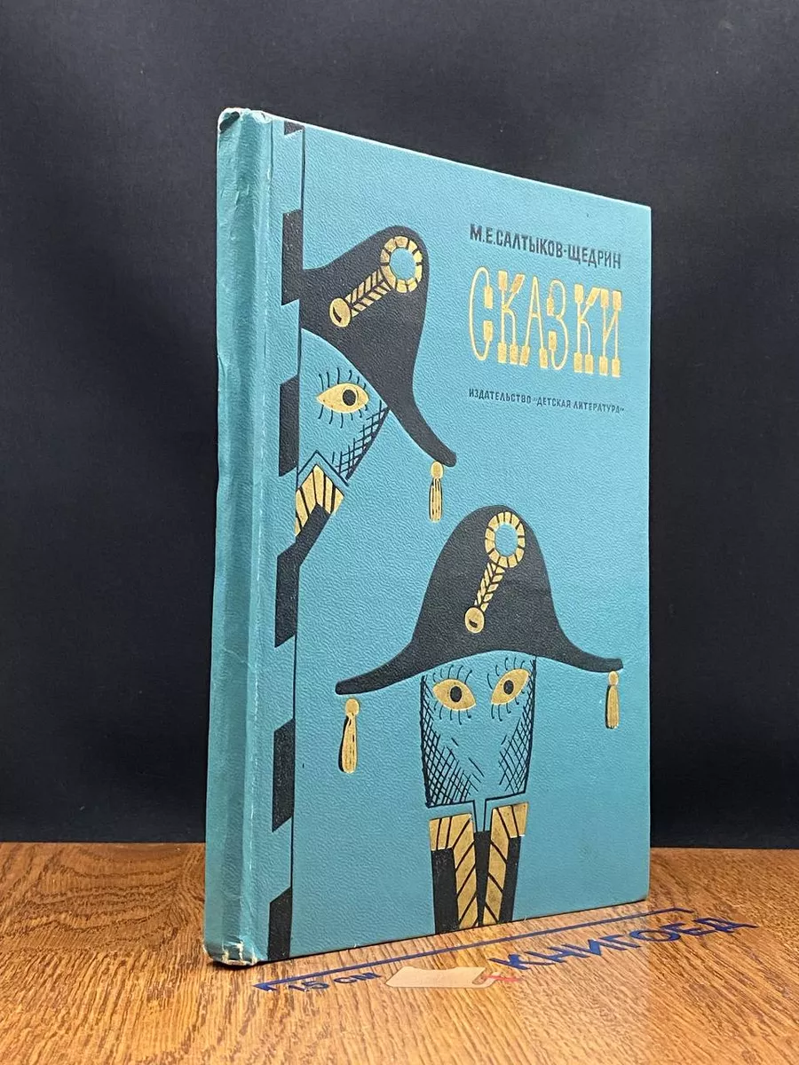 М. Е. Салтыков-Щедрин. Сказки