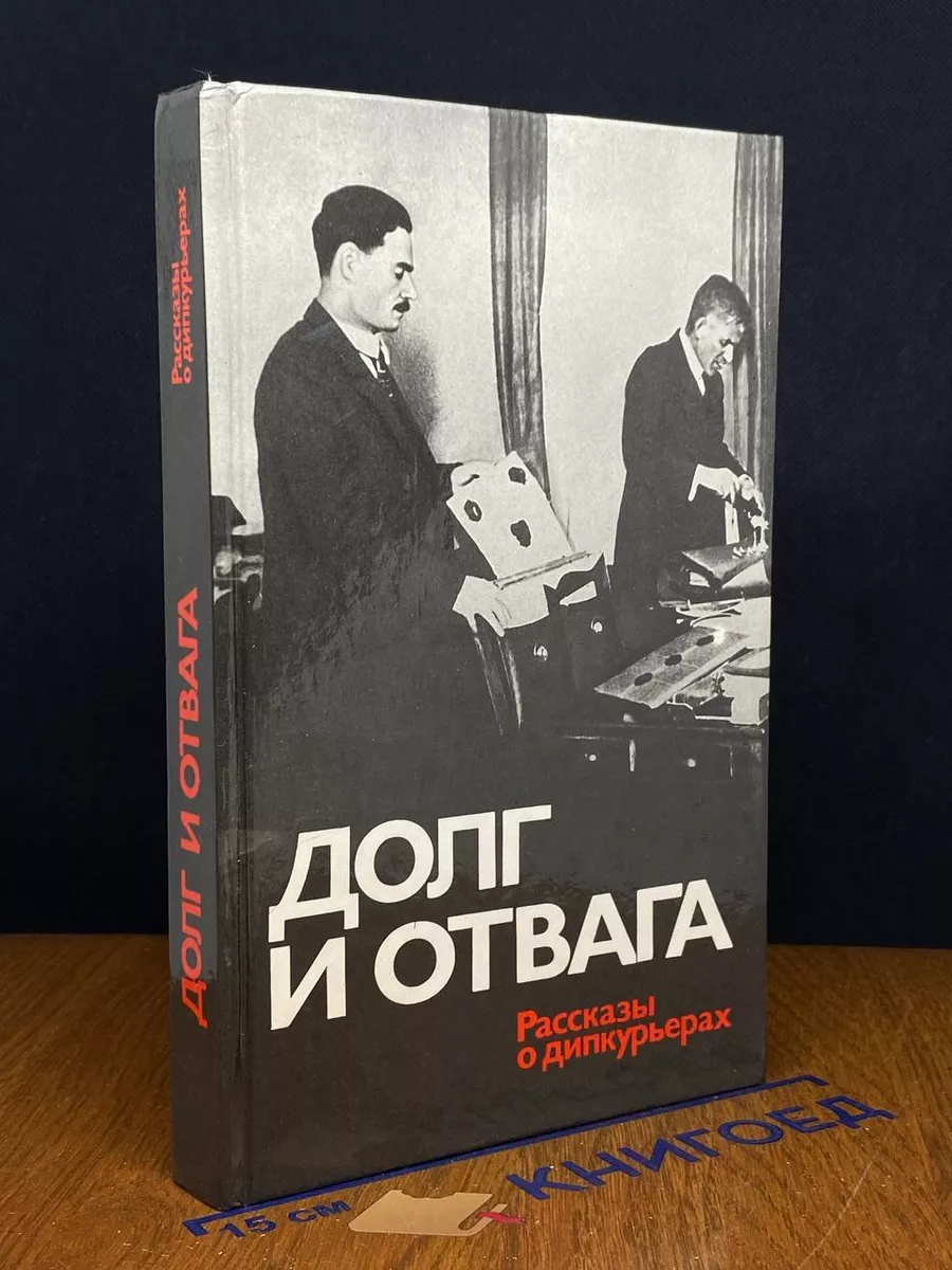 Долг и отвага