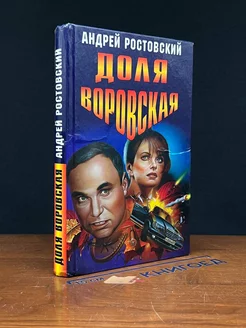 Доля воровская