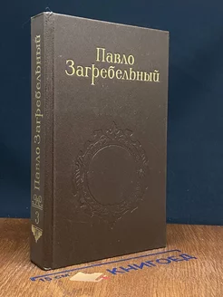 Павло Загребельный. Собрание сочинений в пяти томах. Том 3