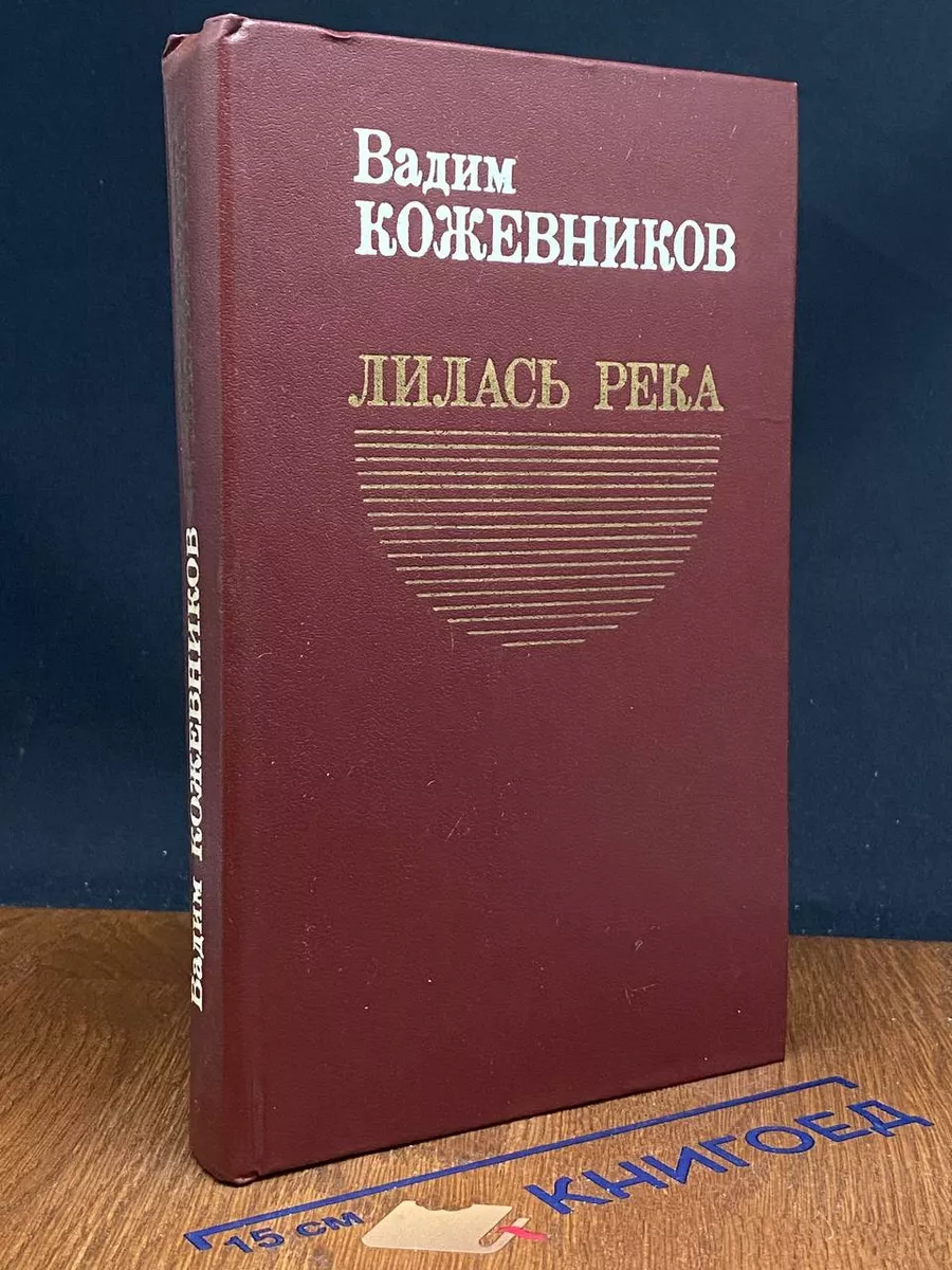 Лилась река