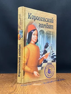 Королевский гамбит