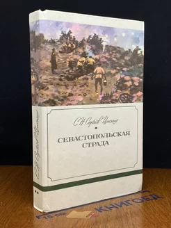 Севастопольская страда. Книга 2. Части 4-6