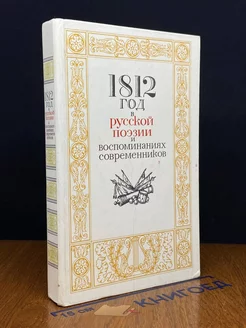 1812 год в русской поэзии и воспоминаниях современников