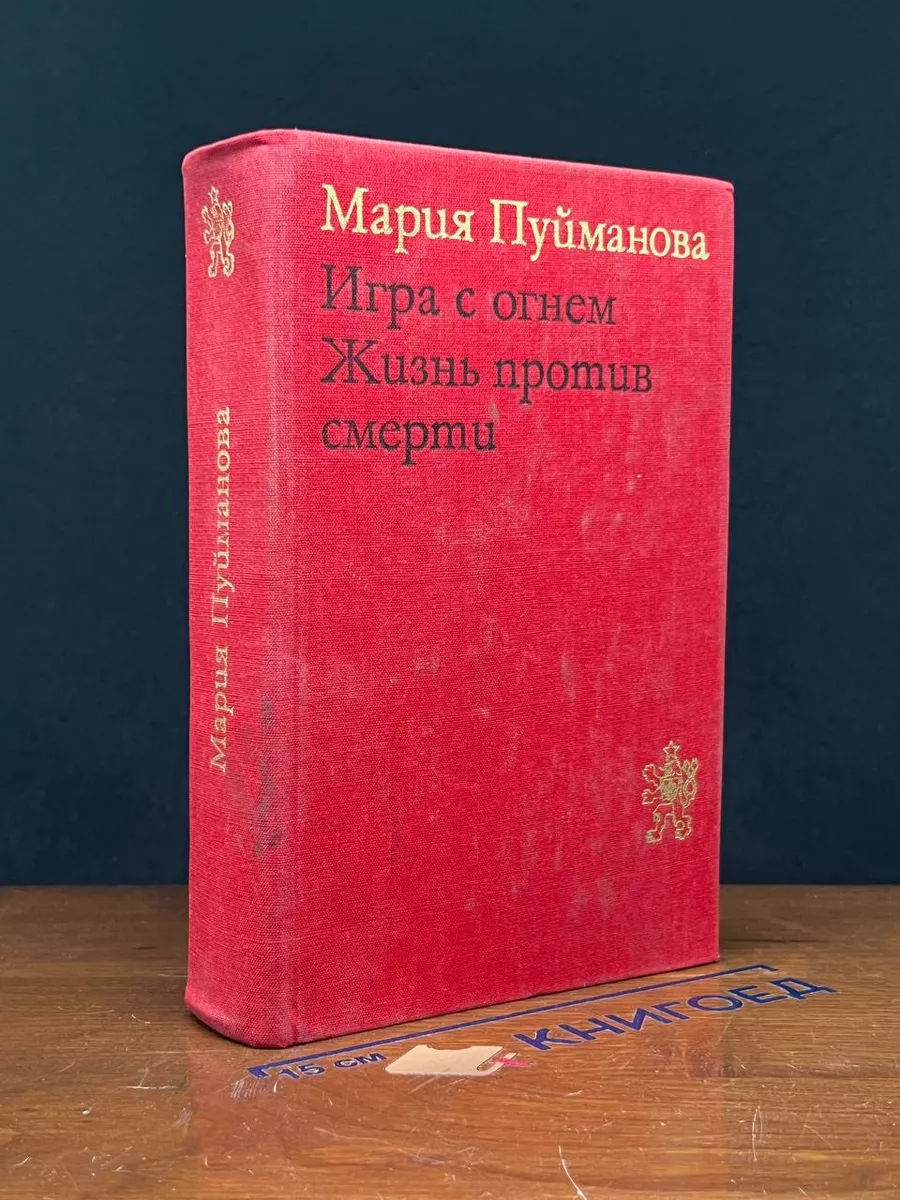 Игра с огнем. Жизнь против смерти