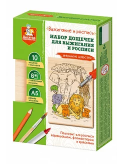 Набор досок для выжигания и росписи Звериное царство 10 шт