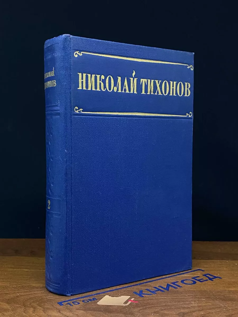 Николай Тихонов. Избранные произведения. Том 2