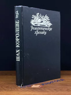 Пастушка королевского двора. Шах королеве. Царство юбок