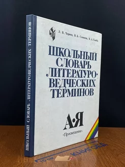 Школьный словарь литературо-ведческих терминов