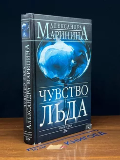 Чувство льда. В 2 книгах. Книга 1