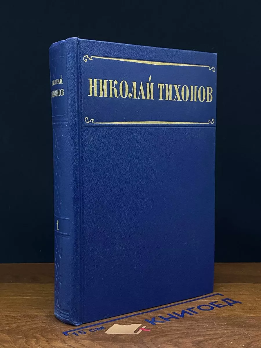 Николай Тихонов. Избранные произведения в 2 томах. Том 1