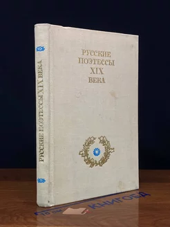 Русские поэтессы XIX века